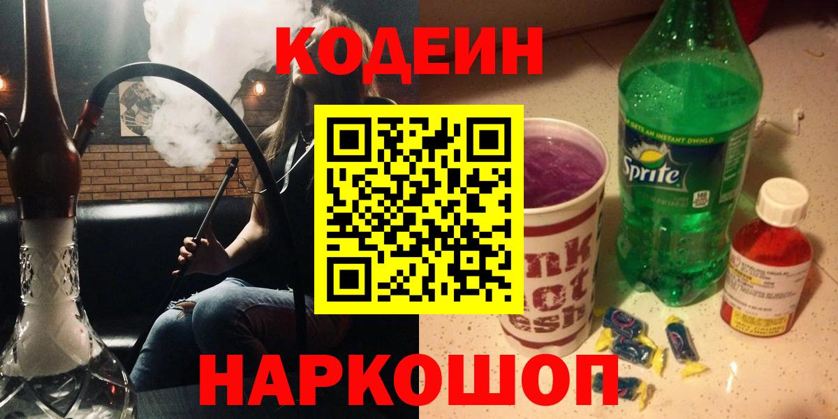 Codein Purple Drank  Codein Purple Drank  цена   Баксан  Вход с VPN 